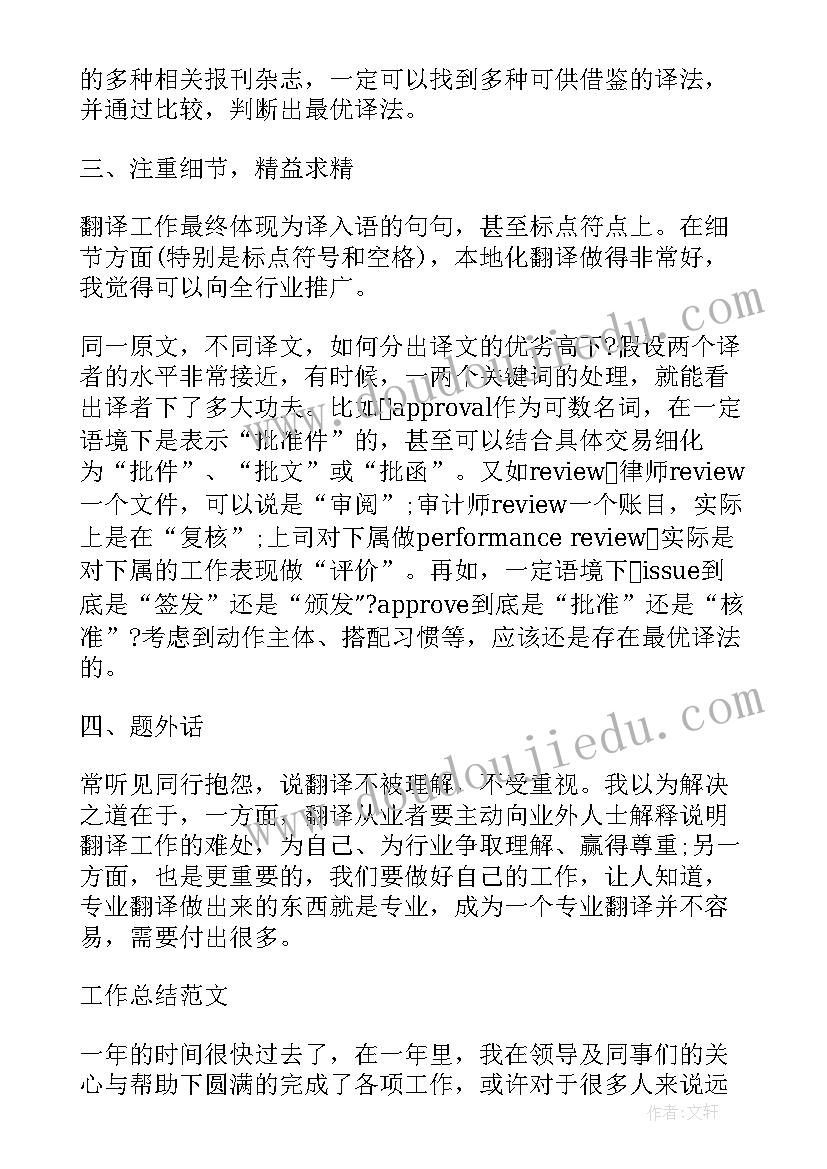 2023年翻译宣传语 翻译工作总结(模板7篇)