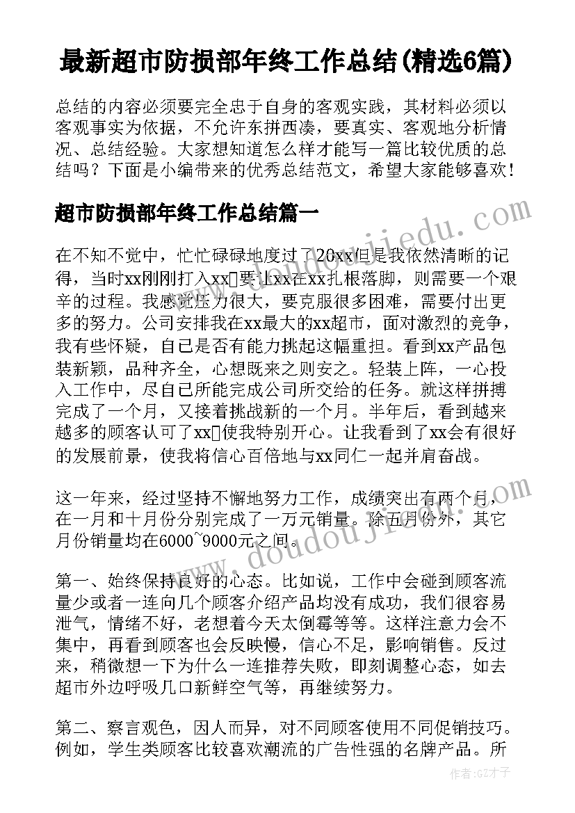 最新超市防损部年终工作总结(精选6篇)