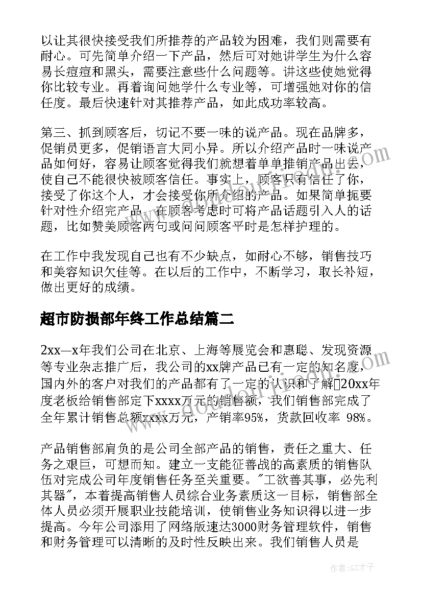 最新超市防损部年终工作总结(精选6篇)