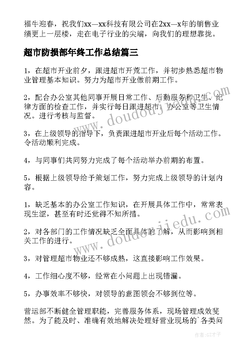 最新超市防损部年终工作总结(精选6篇)