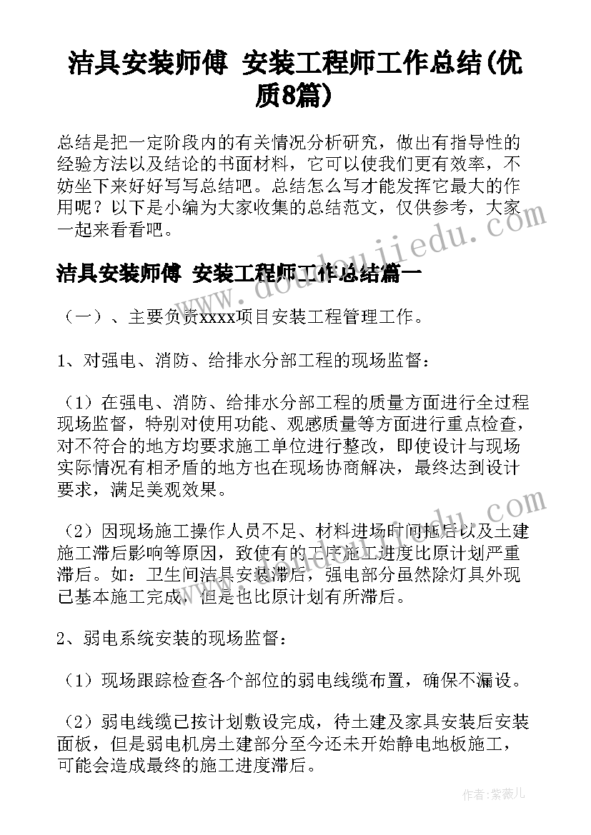 洁具安装师傅 安装工程师工作总结(优质8篇)