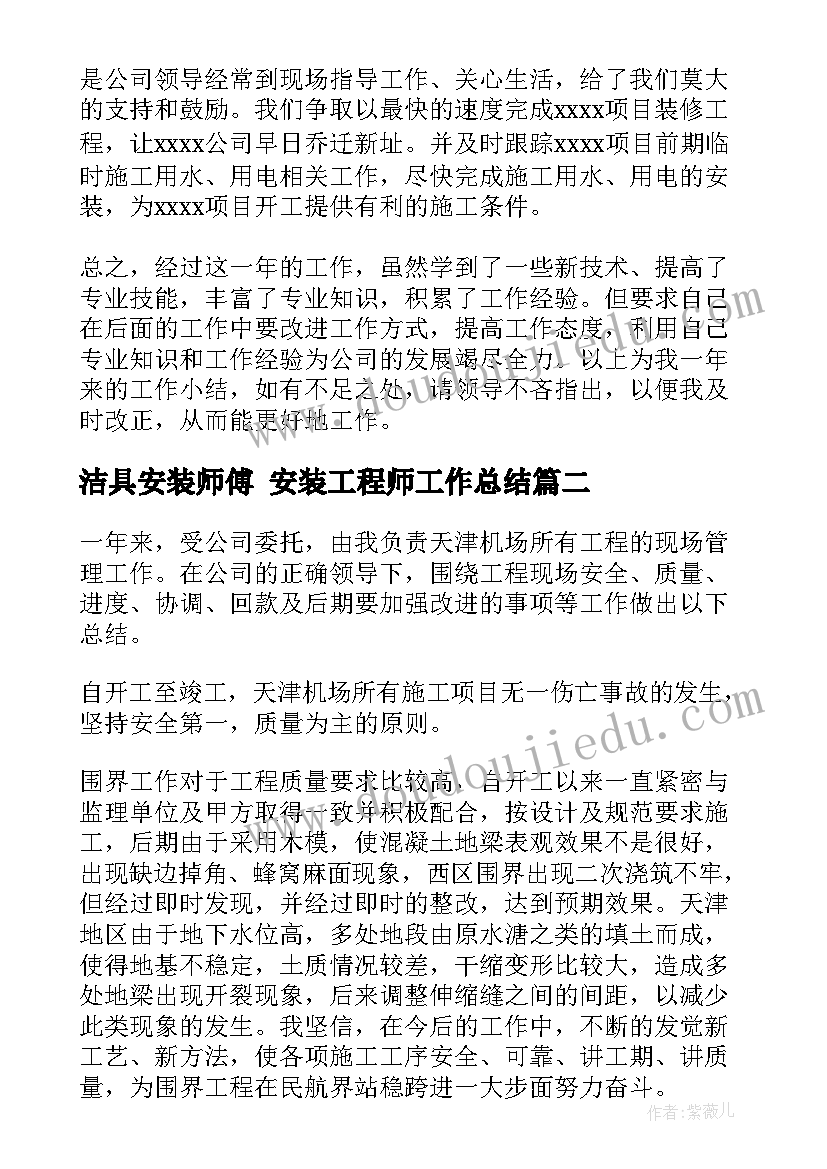 洁具安装师傅 安装工程师工作总结(优质8篇)