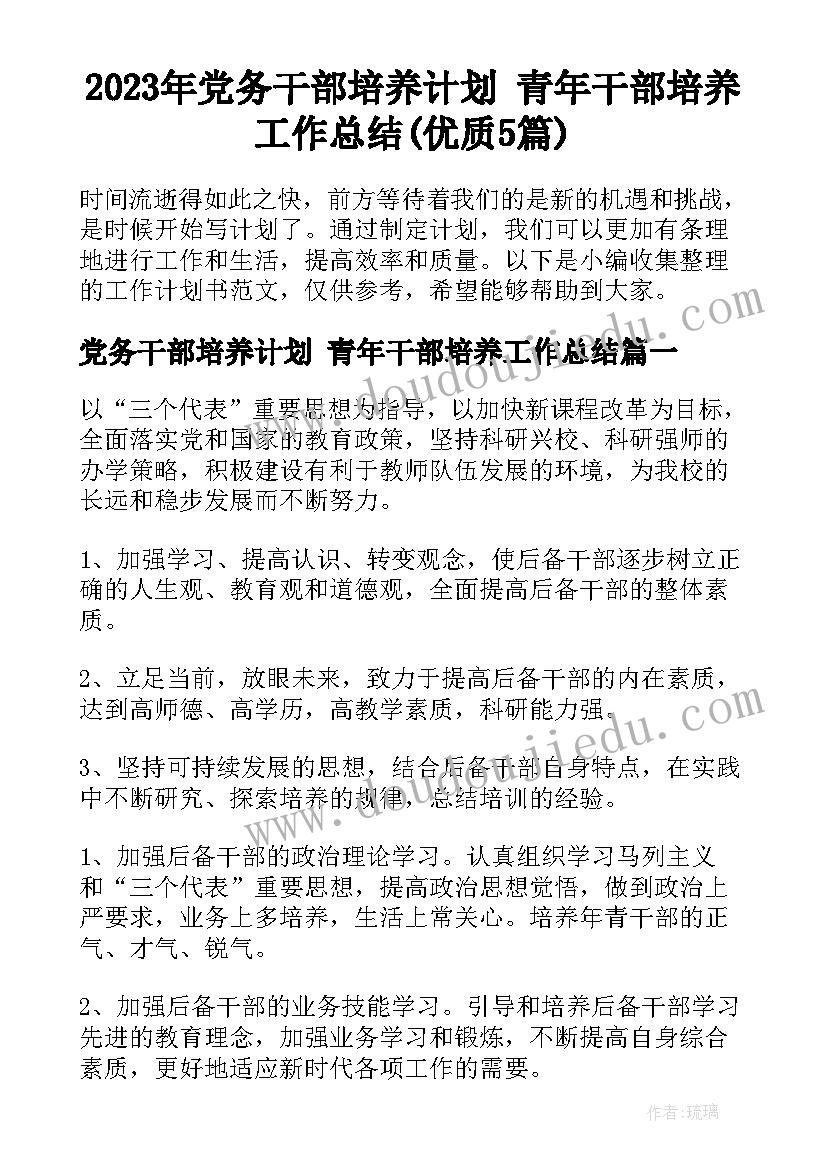 2023年党务干部培养计划 青年干部培养工作总结(优质5篇)