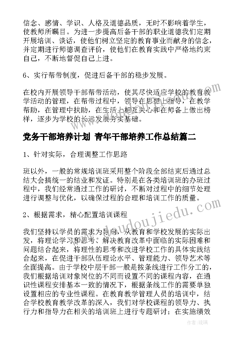 2023年党务干部培养计划 青年干部培养工作总结(优质5篇)