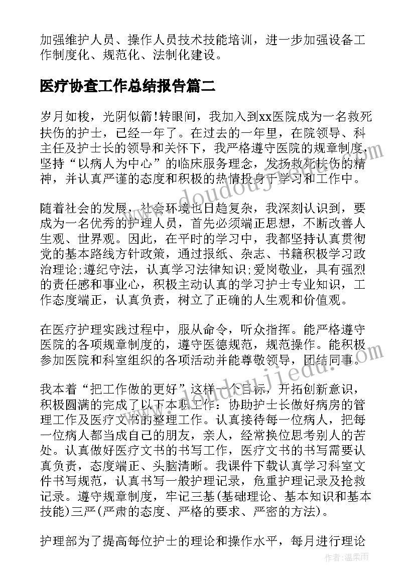 2023年医疗协查工作总结报告(大全10篇)