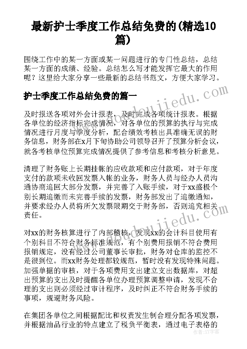 最新护士季度工作总结免费的(精选10篇)