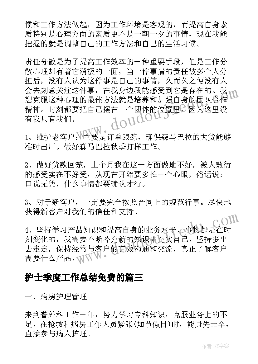 最新护士季度工作总结免费的(精选10篇)