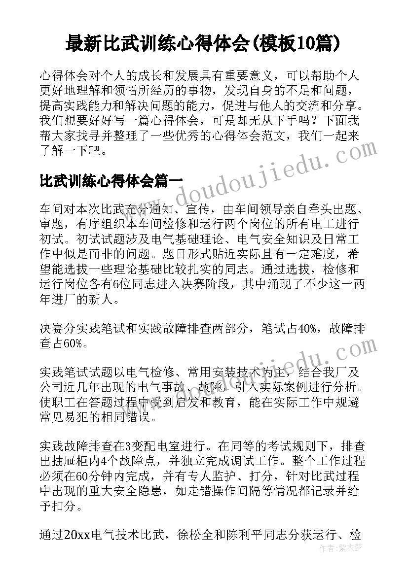 最新比武训练心得体会(模板10篇)