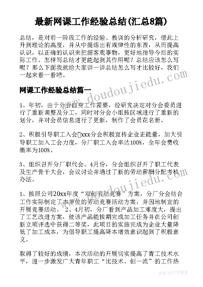 最新网课工作经验总结(汇总8篇)