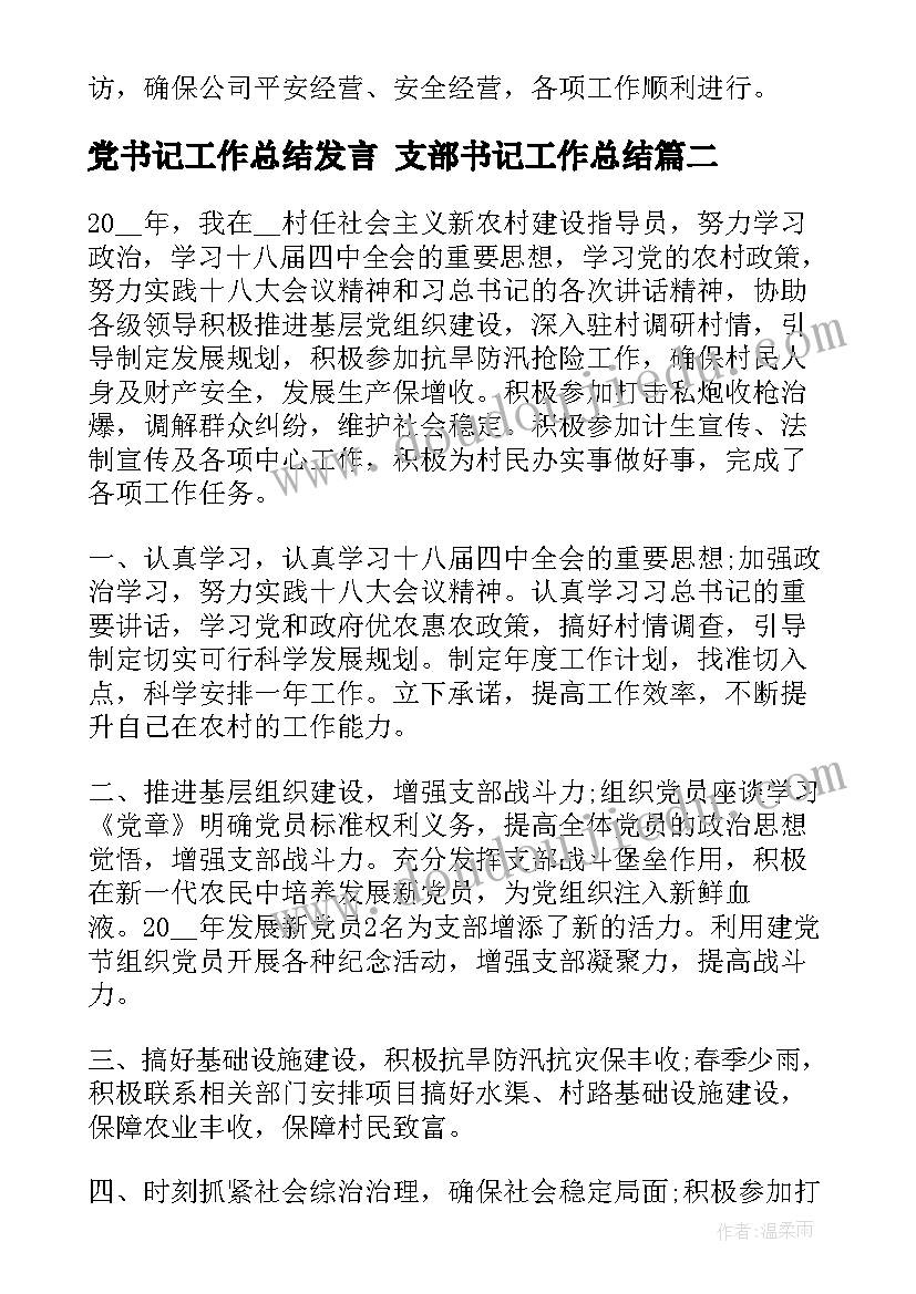 党书记工作总结发言 支部书记工作总结(汇总9篇)