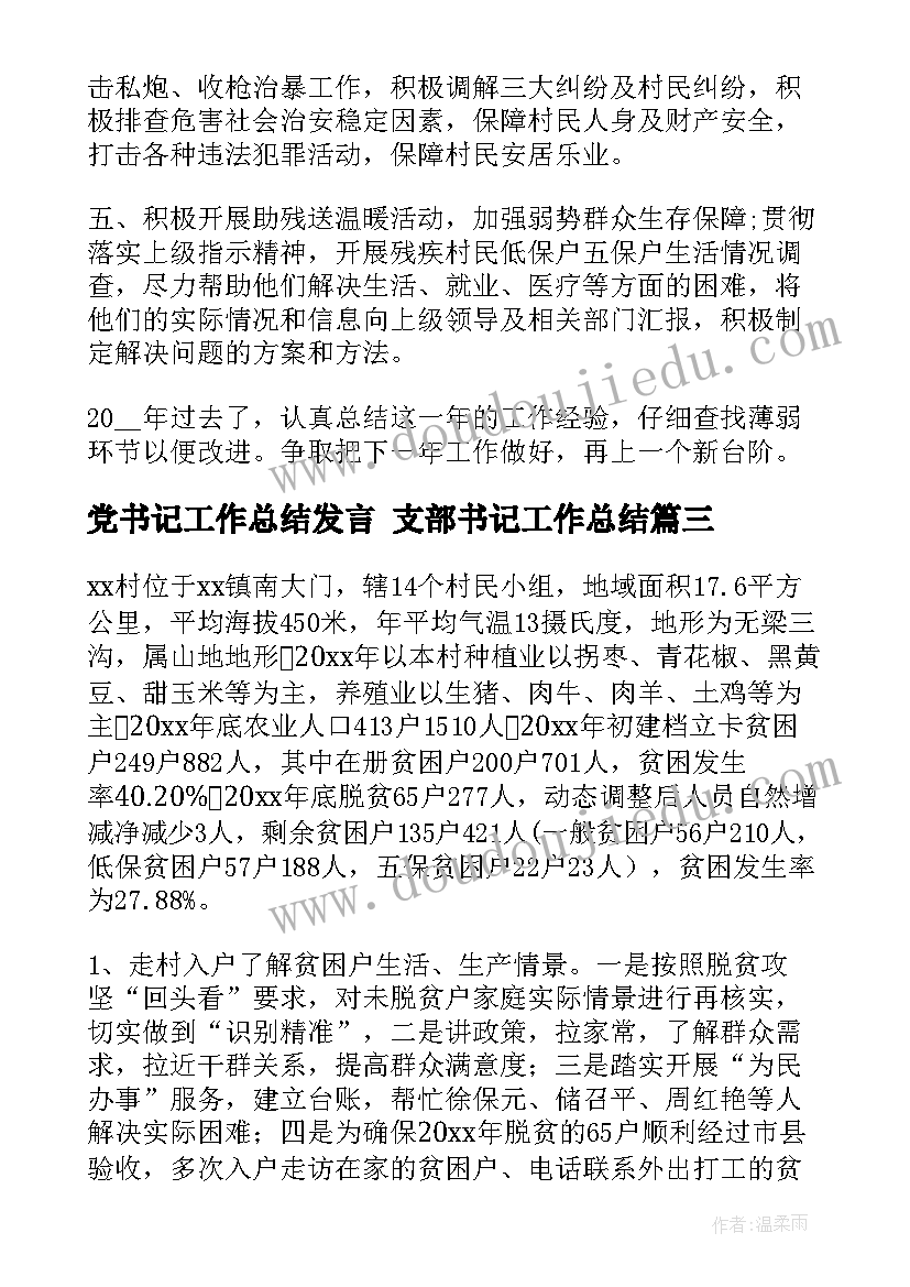 党书记工作总结发言 支部书记工作总结(汇总9篇)