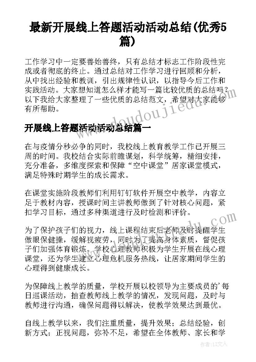 最新开展线上答题活动活动总结(优秀5篇)