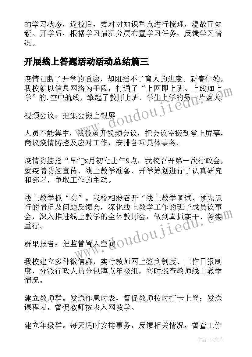 最新开展线上答题活动活动总结(优秀5篇)