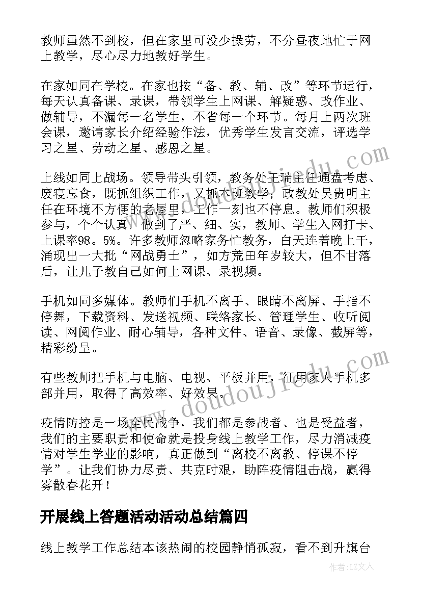 最新开展线上答题活动活动总结(优秀5篇)