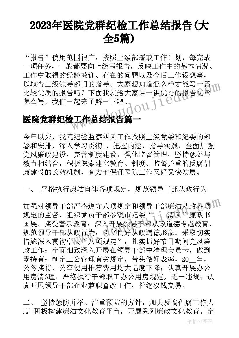 2023年医院党群纪检工作总结报告(大全5篇)