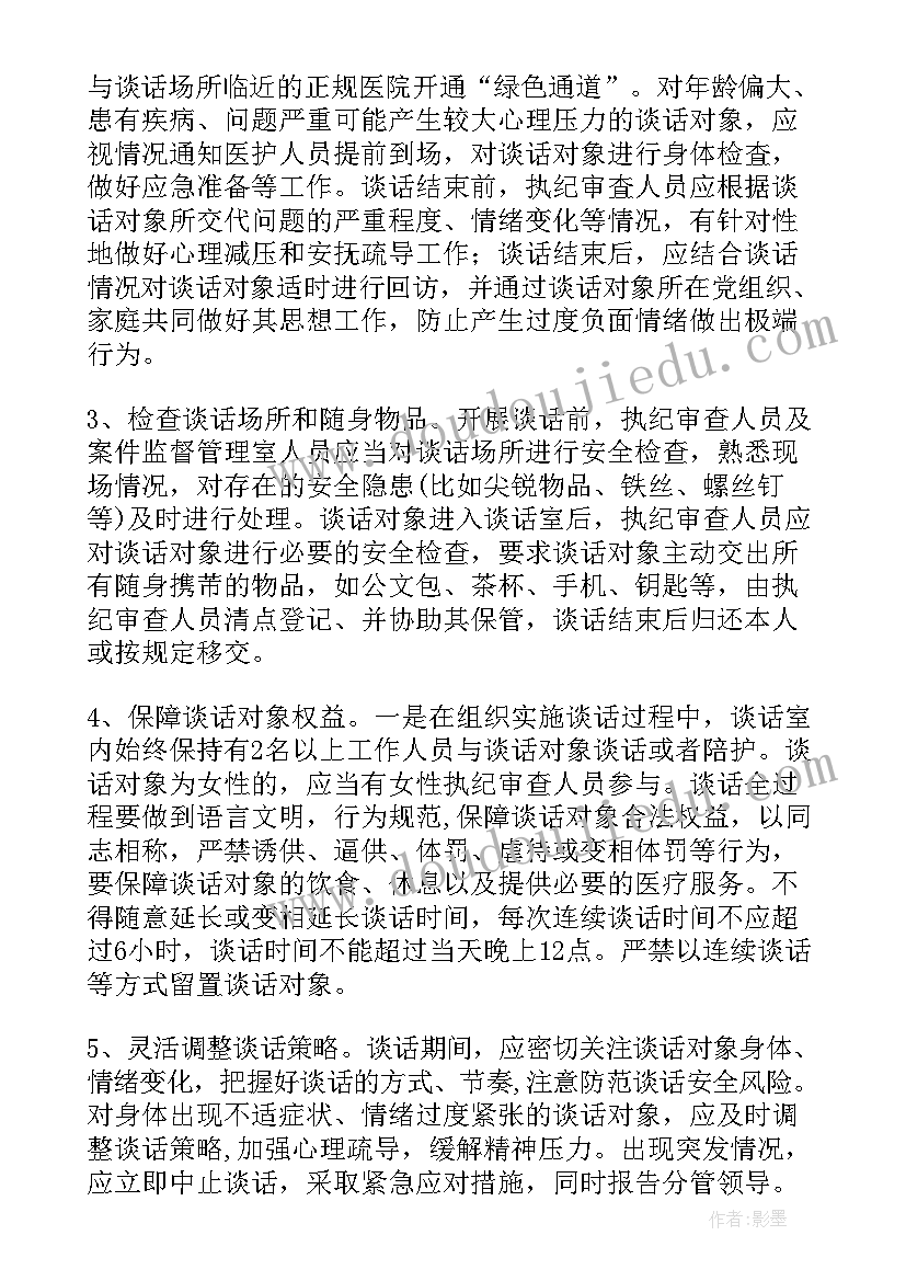 纪检谈话安全工作总结报告 纪检检查工作谈话安全预案(实用5篇)