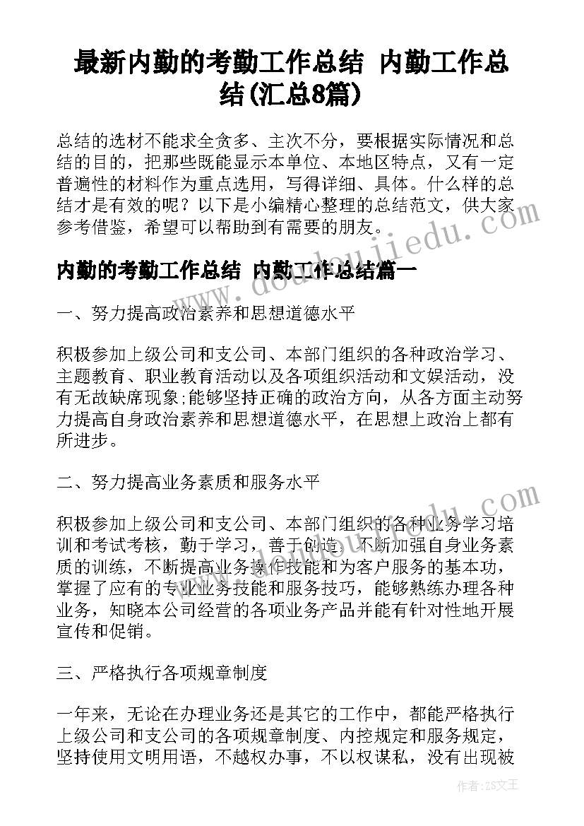 最新内勤的考勤工作总结 内勤工作总结(汇总8篇)