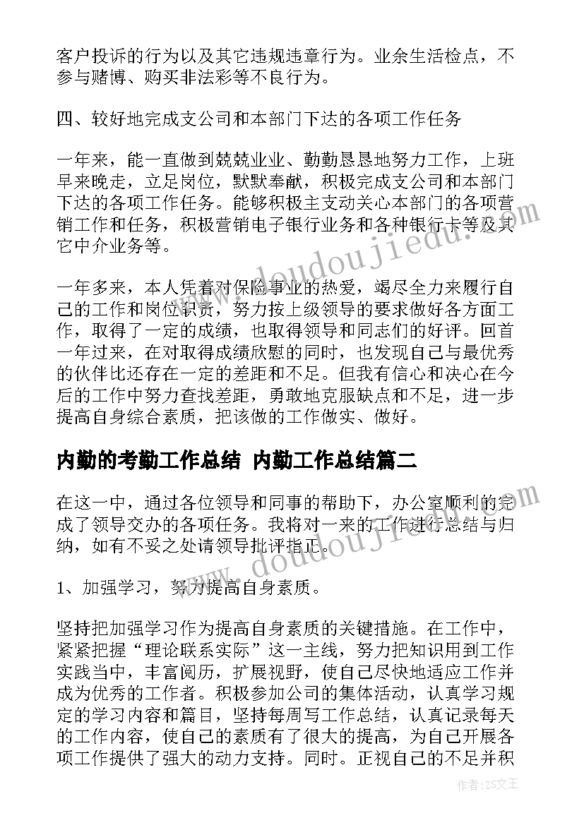 最新内勤的考勤工作总结 内勤工作总结(汇总8篇)