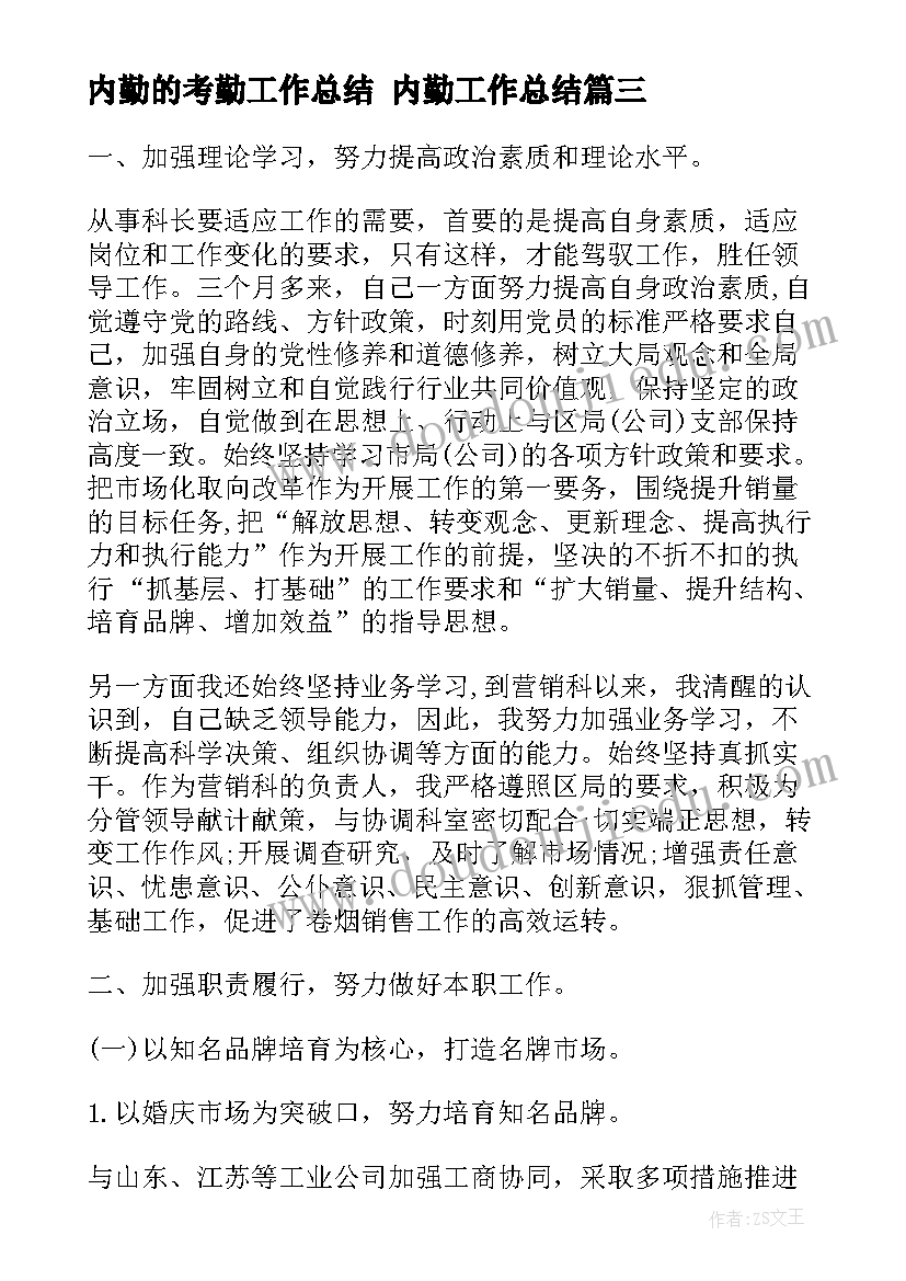 最新内勤的考勤工作总结 内勤工作总结(汇总8篇)