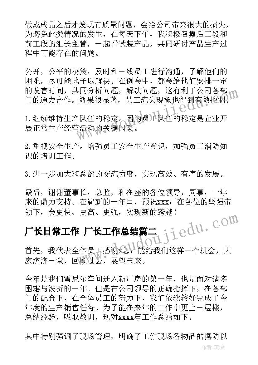 2023年厂长日常工作 厂长工作总结(汇总10篇)