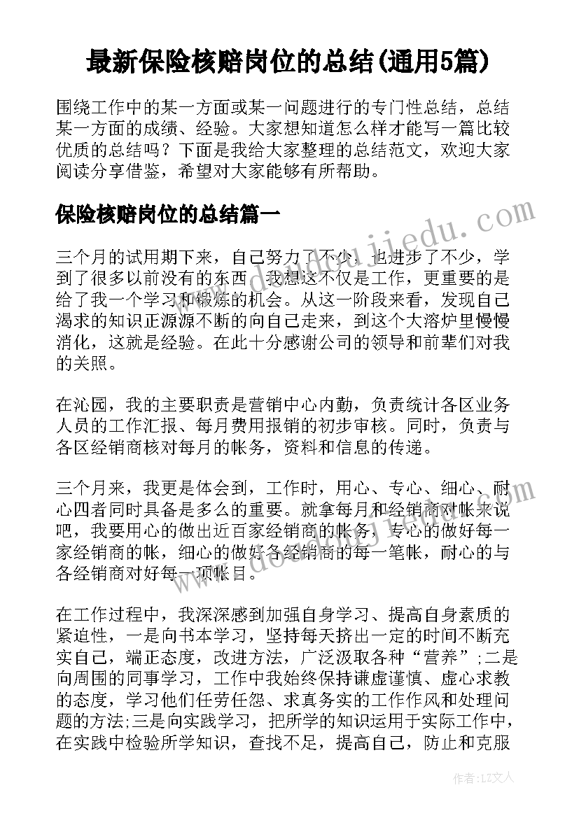 最新保险核赔岗位的总结(通用5篇)