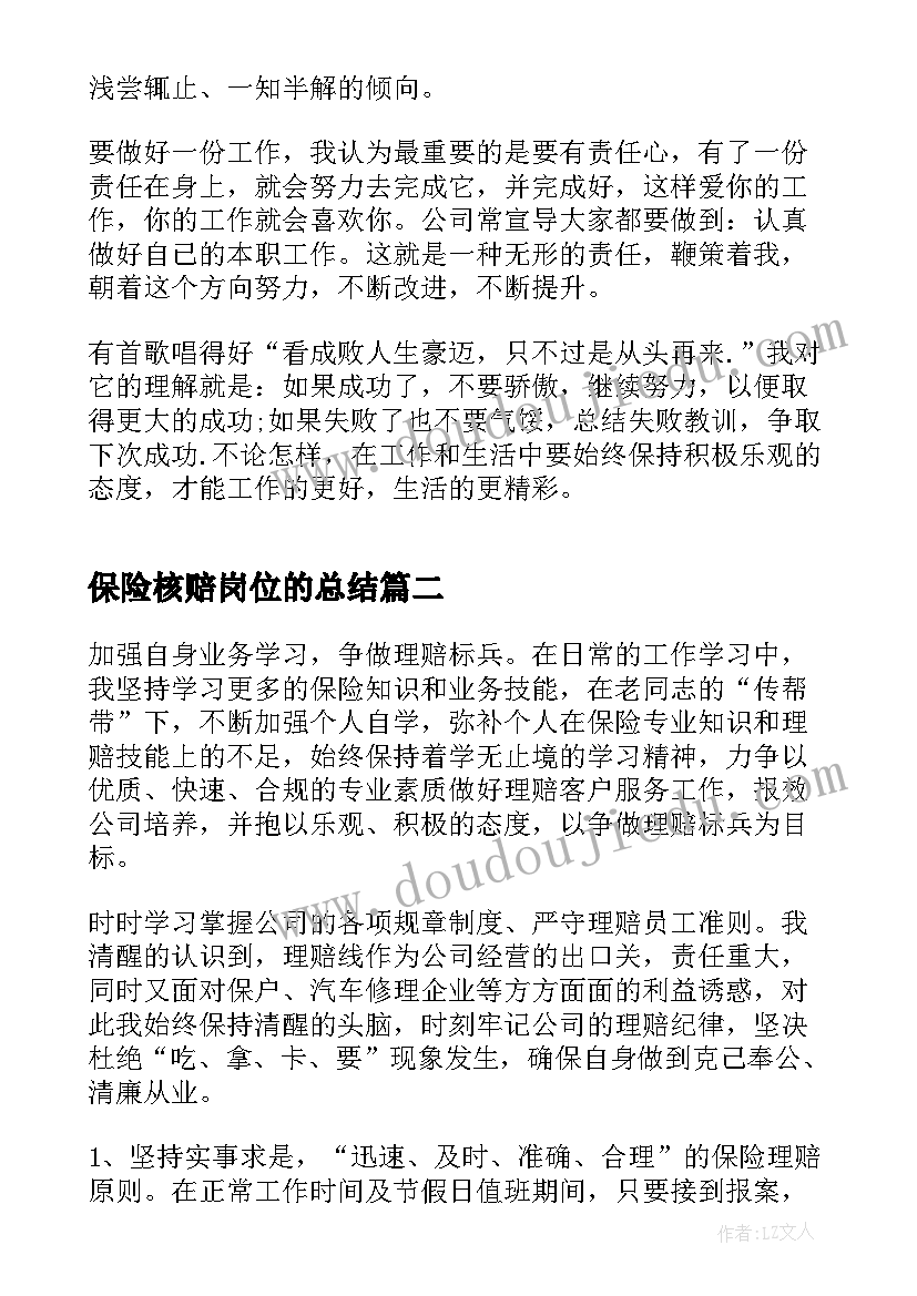 最新保险核赔岗位的总结(通用5篇)