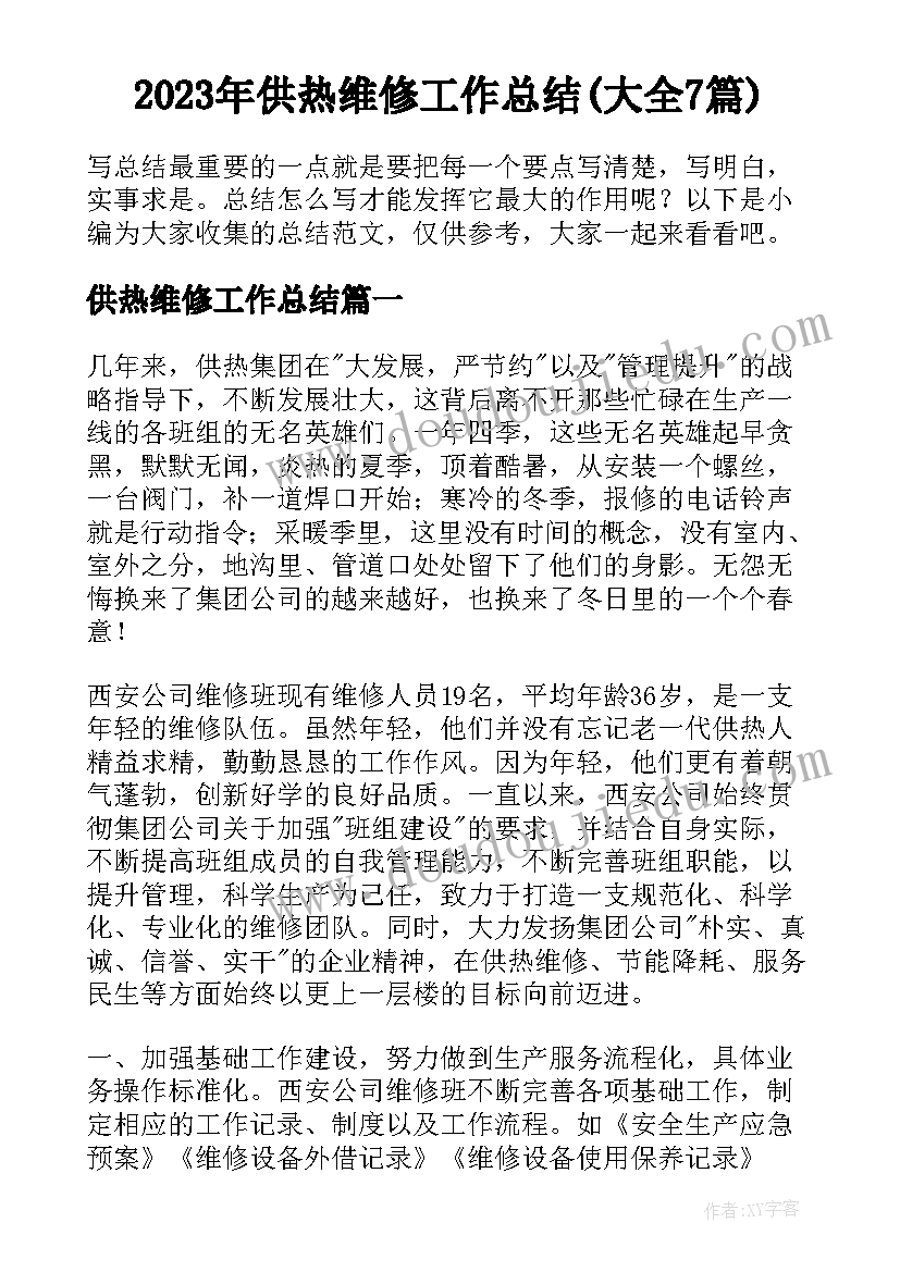 2023年供热维修工作总结(大全7篇)