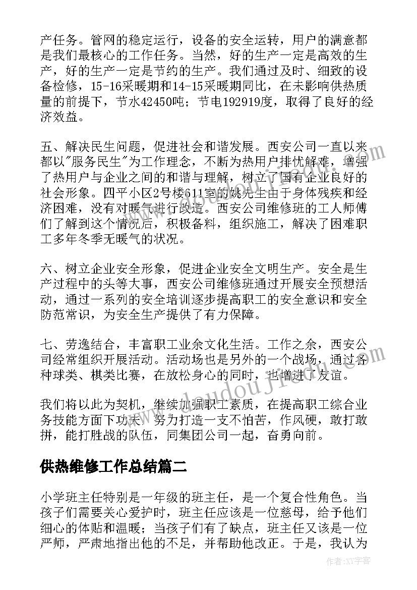 2023年供热维修工作总结(大全7篇)