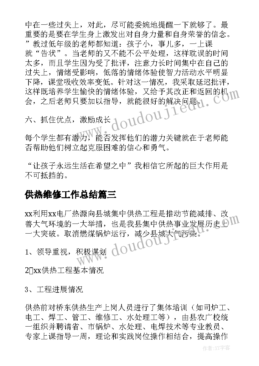 2023年供热维修工作总结(大全7篇)