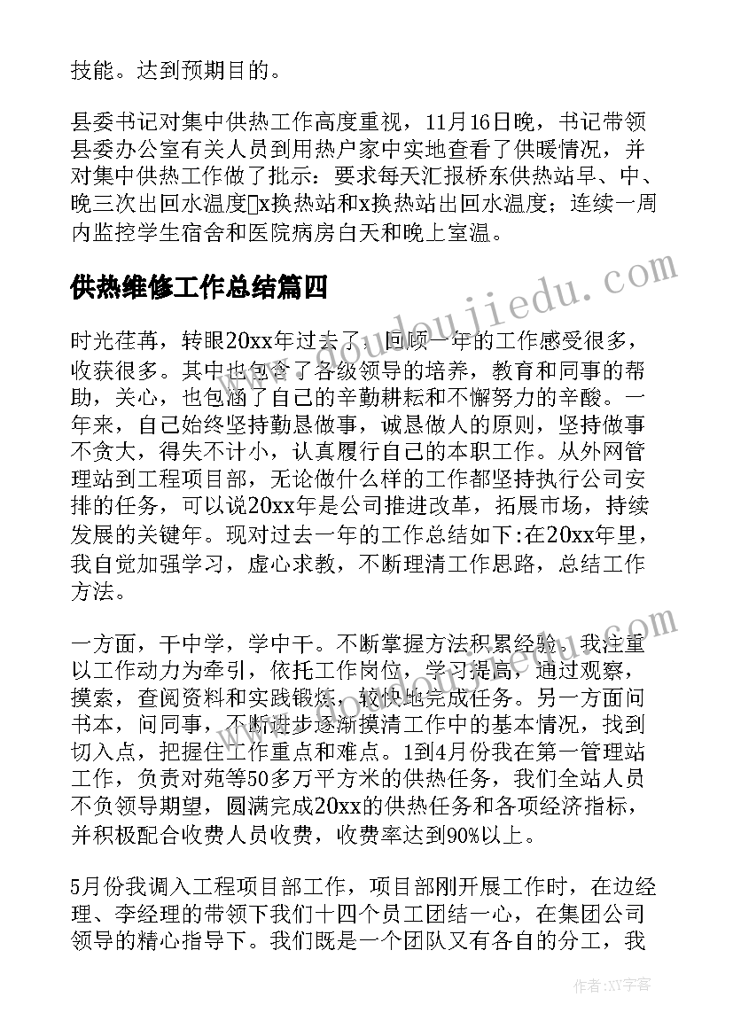 2023年供热维修工作总结(大全7篇)