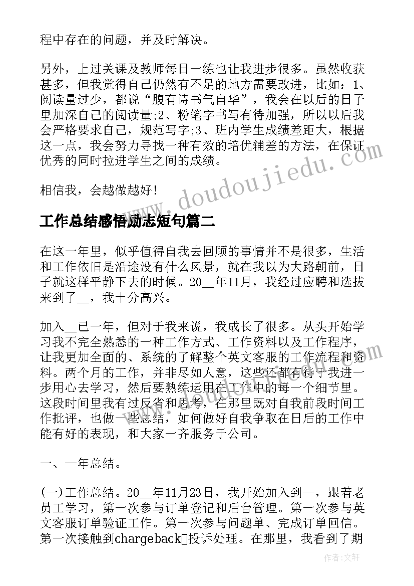 工作总结感悟励志短句(优质5篇)