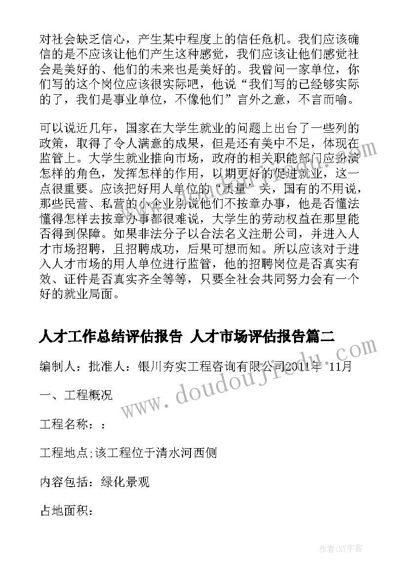 2023年人才工作总结评估报告 人才市场评估报告(模板5篇)