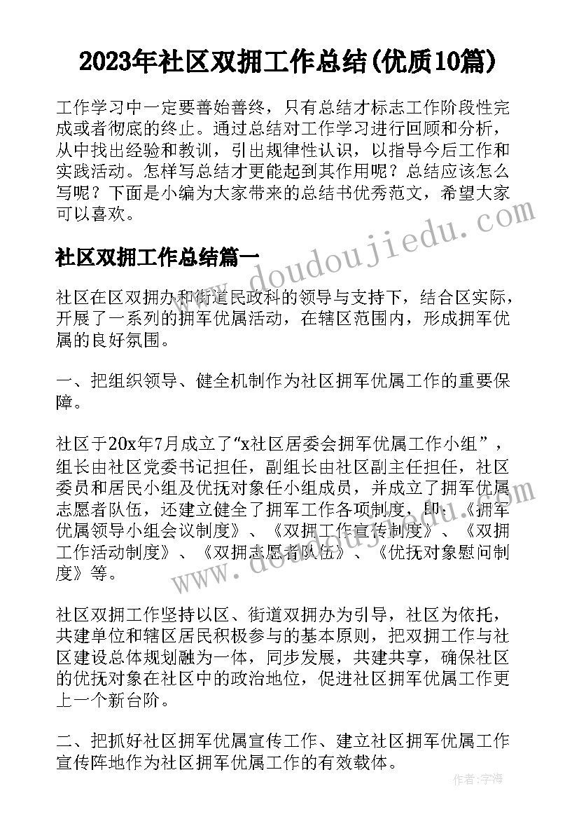 2023年社区双拥工作总结(优质10篇)