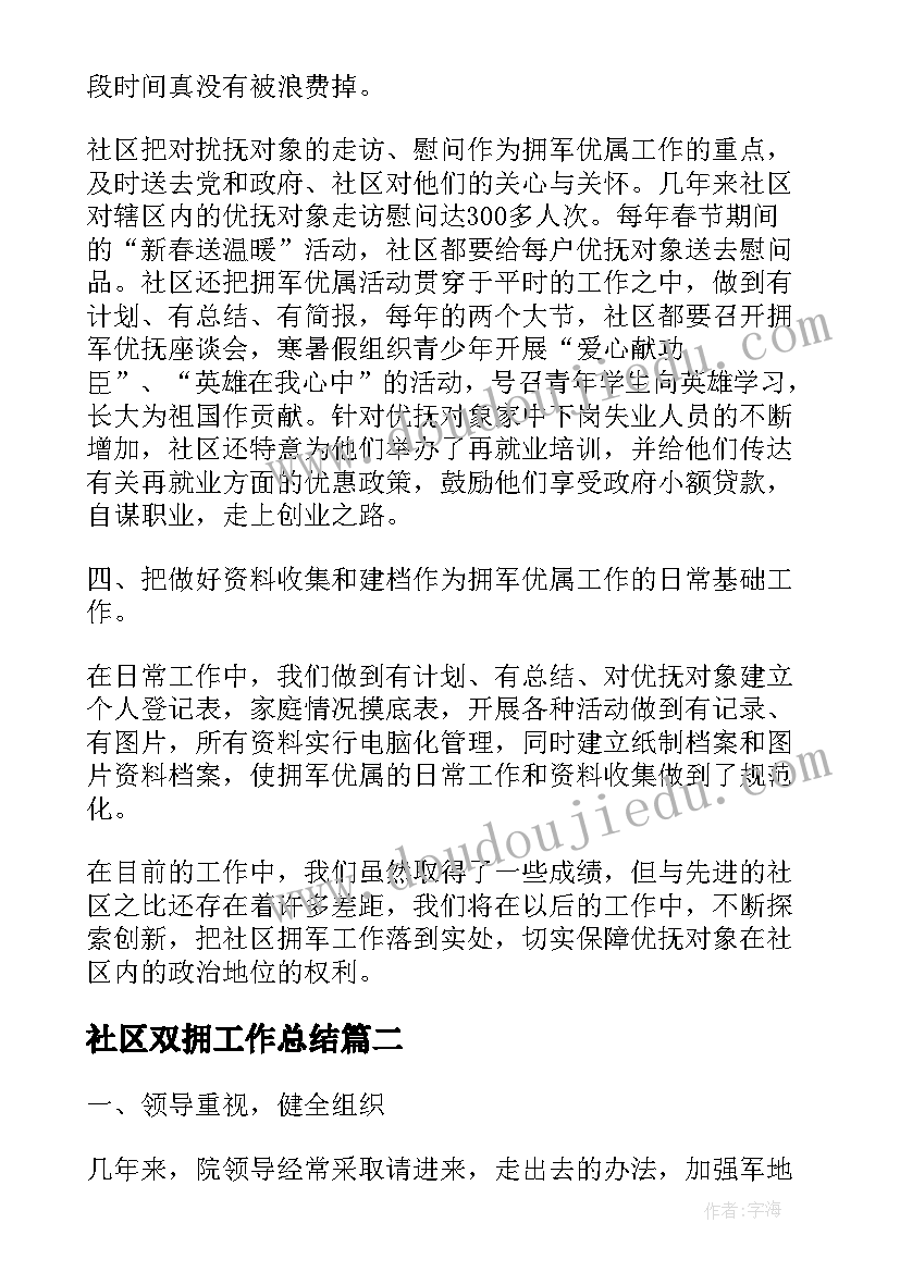 2023年社区双拥工作总结(优质10篇)