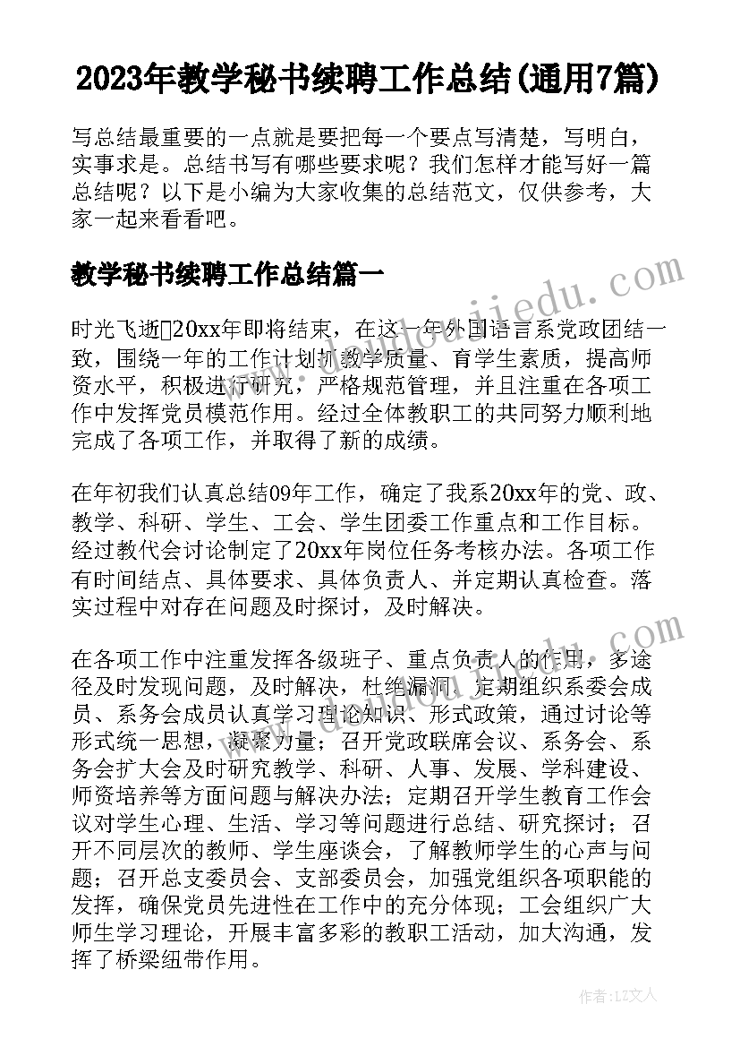 2023年教学秘书续聘工作总结(通用7篇)