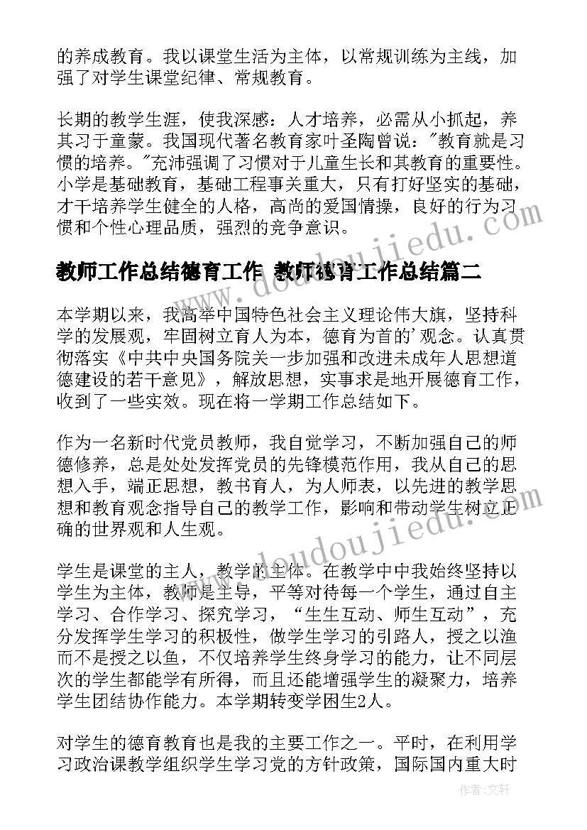 最新教师工作总结德育工作 教师德育工作总结(汇总10篇)