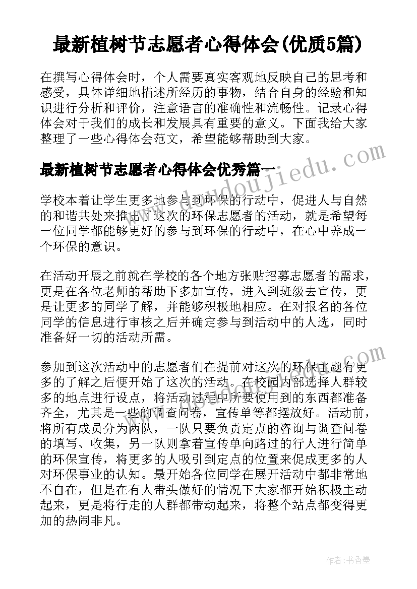 最新植树节志愿者心得体会(优质5篇)