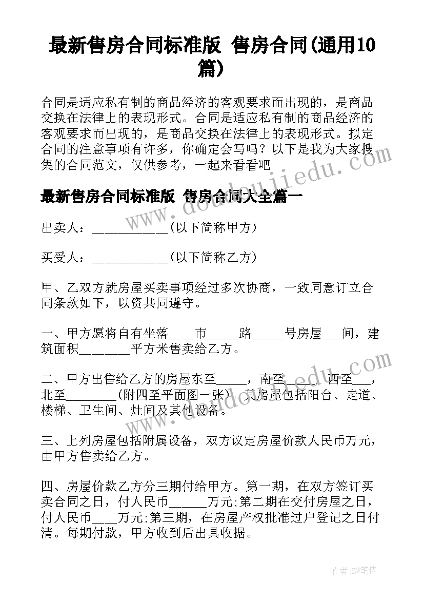 最新售房合同标准版 售房合同(通用10篇)