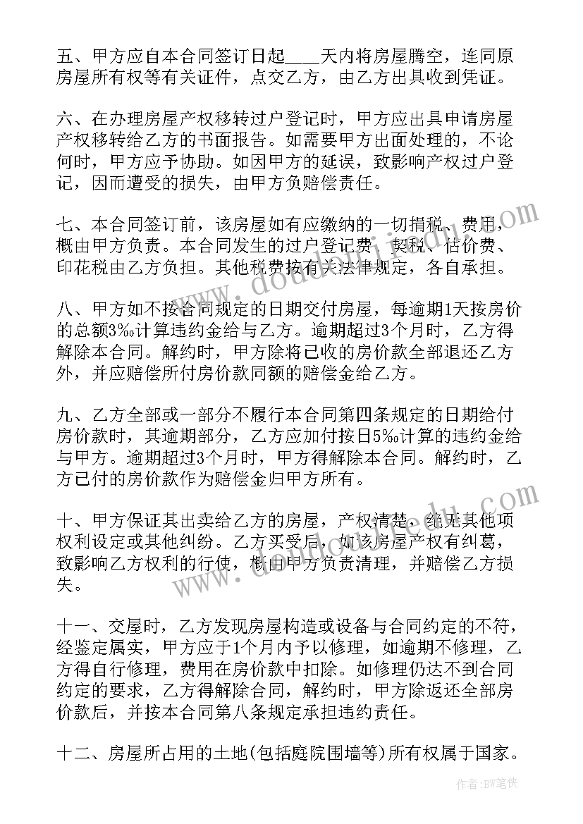 最新售房合同标准版 售房合同(通用10篇)