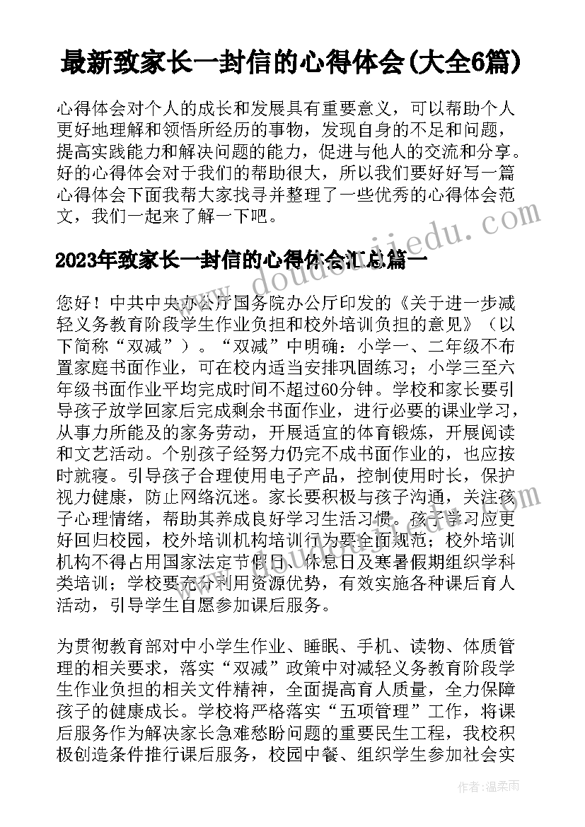 最新致家长一封信的心得体会(大全6篇)