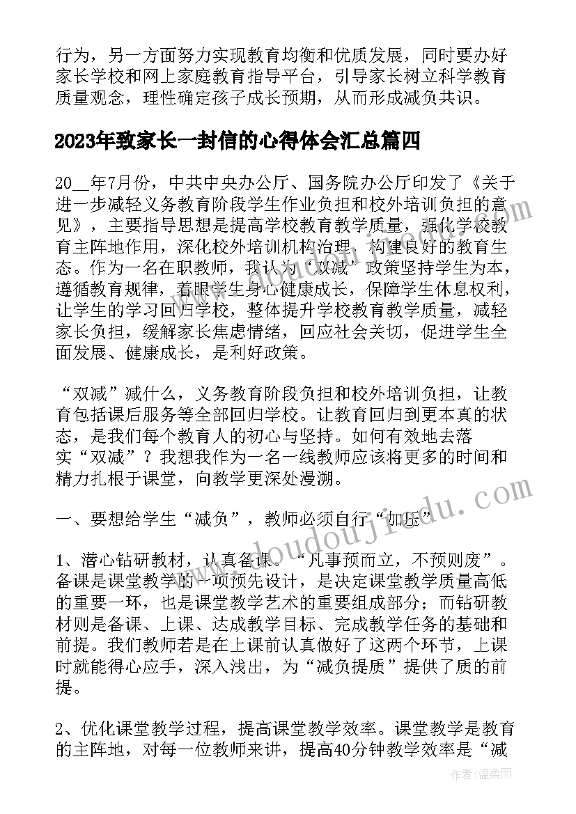 最新致家长一封信的心得体会(大全6篇)