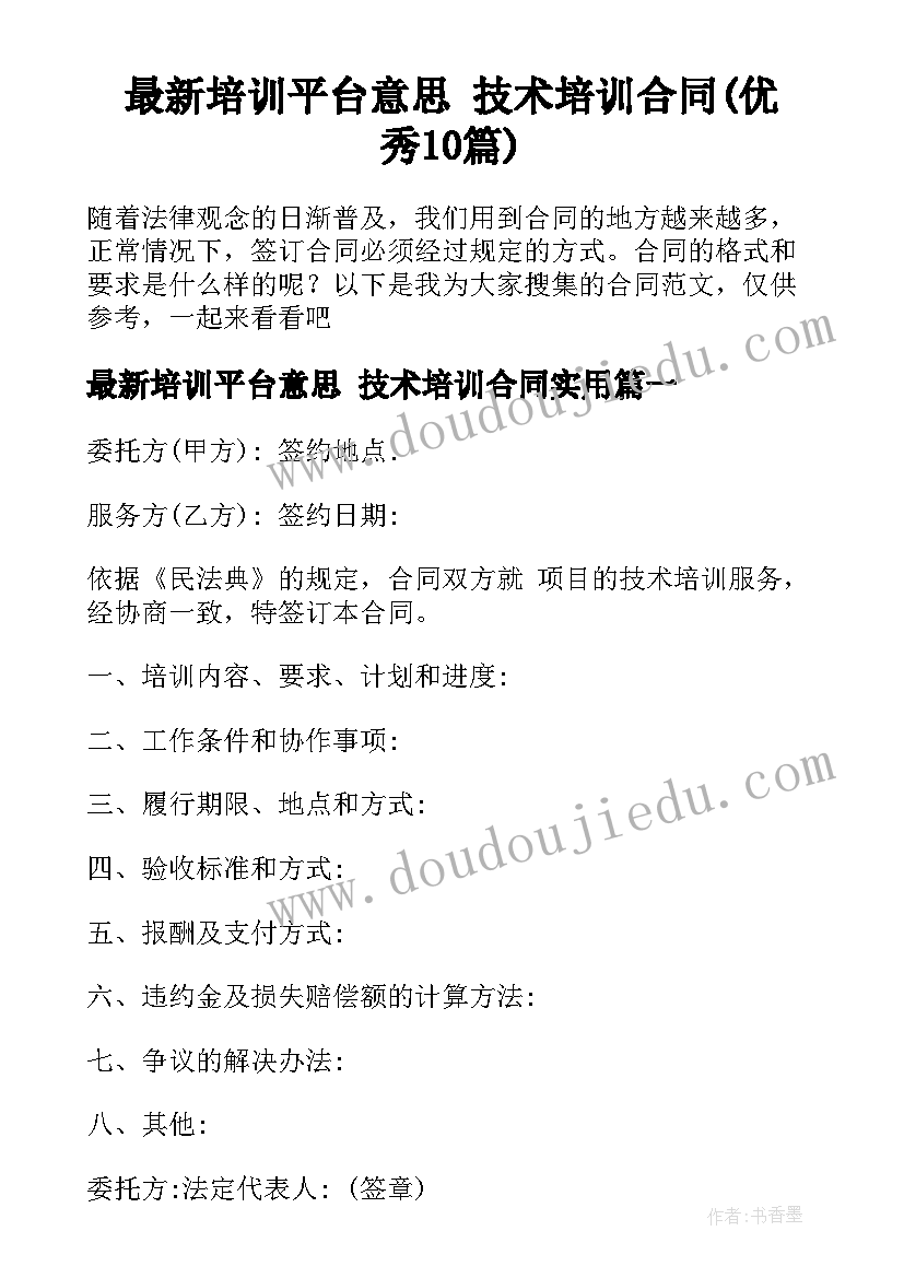 最新培训平台意思 技术培训合同(优秀10篇)