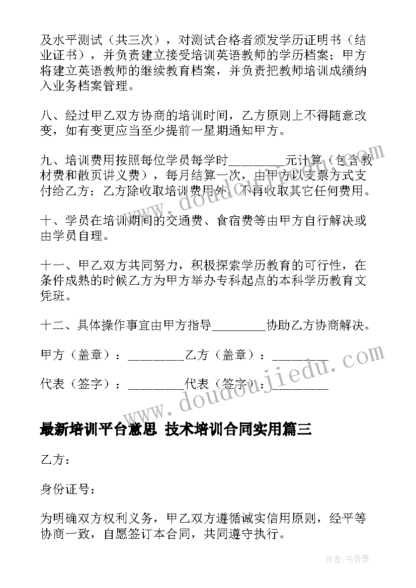 最新培训平台意思 技术培训合同(优秀10篇)