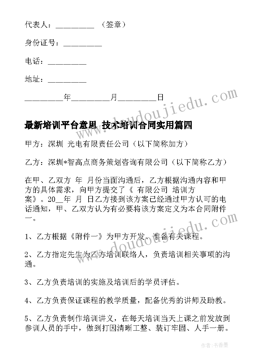 最新培训平台意思 技术培训合同(优秀10篇)