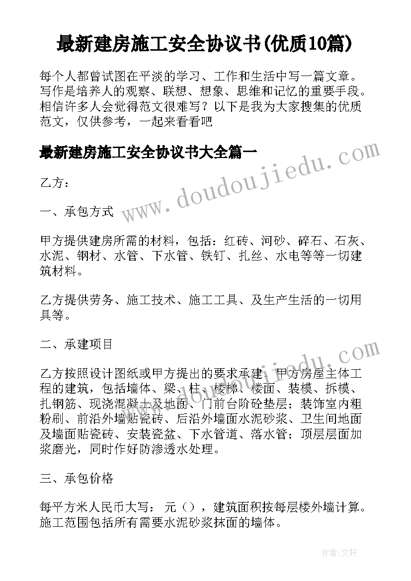 最新建房施工安全协议书(优质10篇)