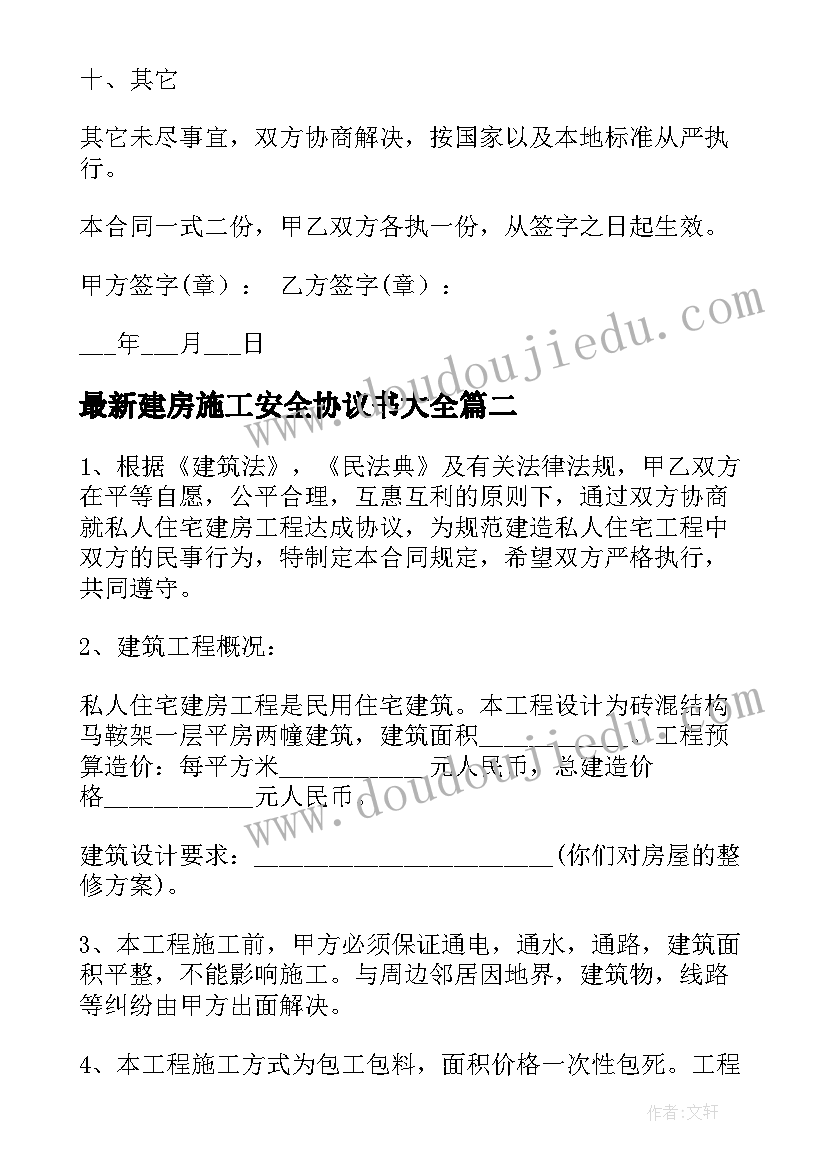 最新建房施工安全协议书(优质10篇)