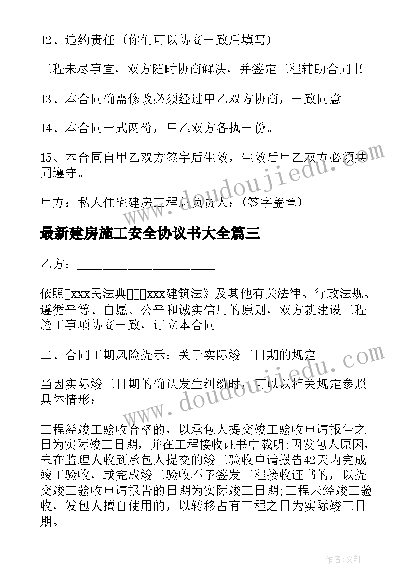 最新建房施工安全协议书(优质10篇)