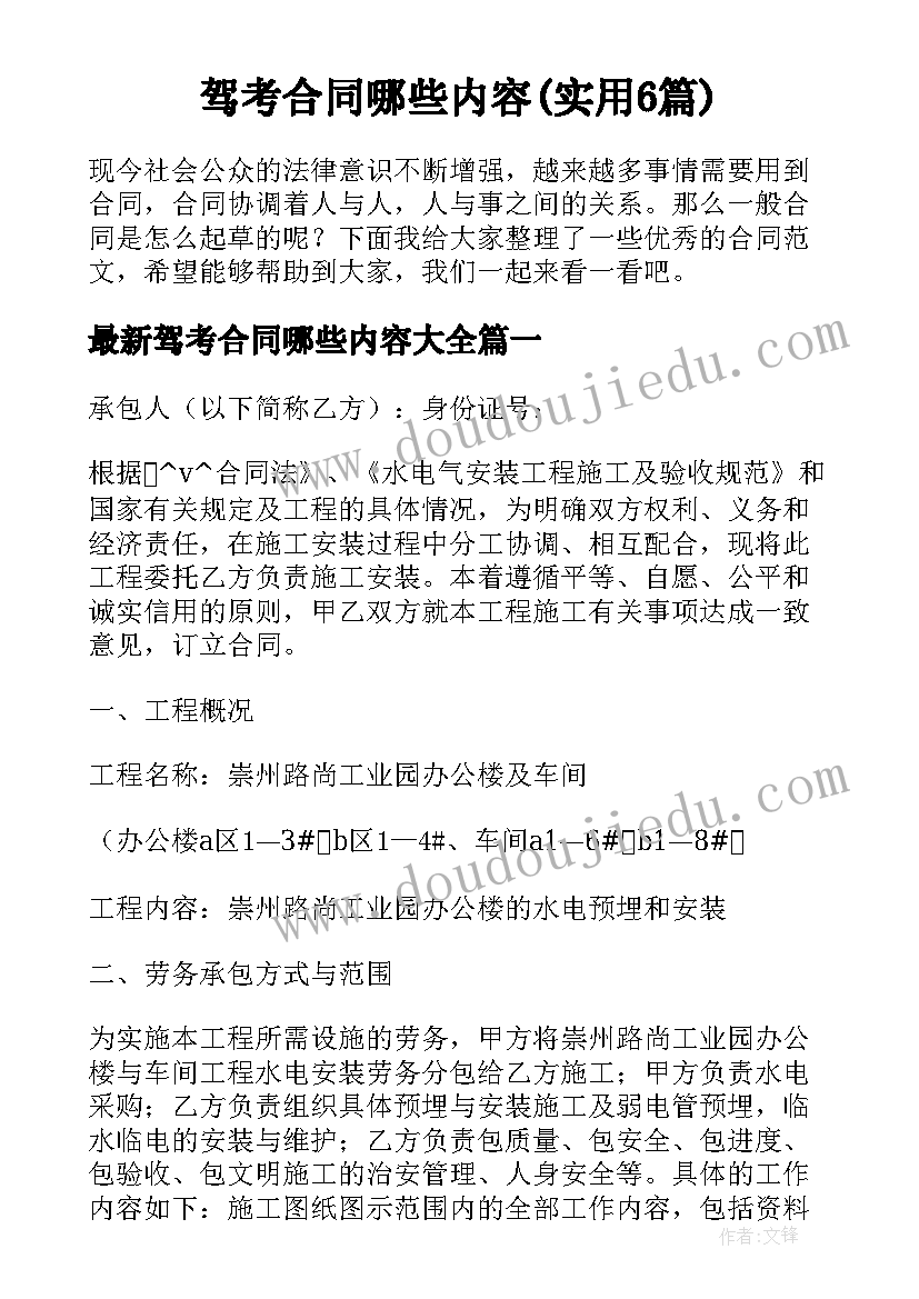 驾考合同哪些内容(实用6篇)