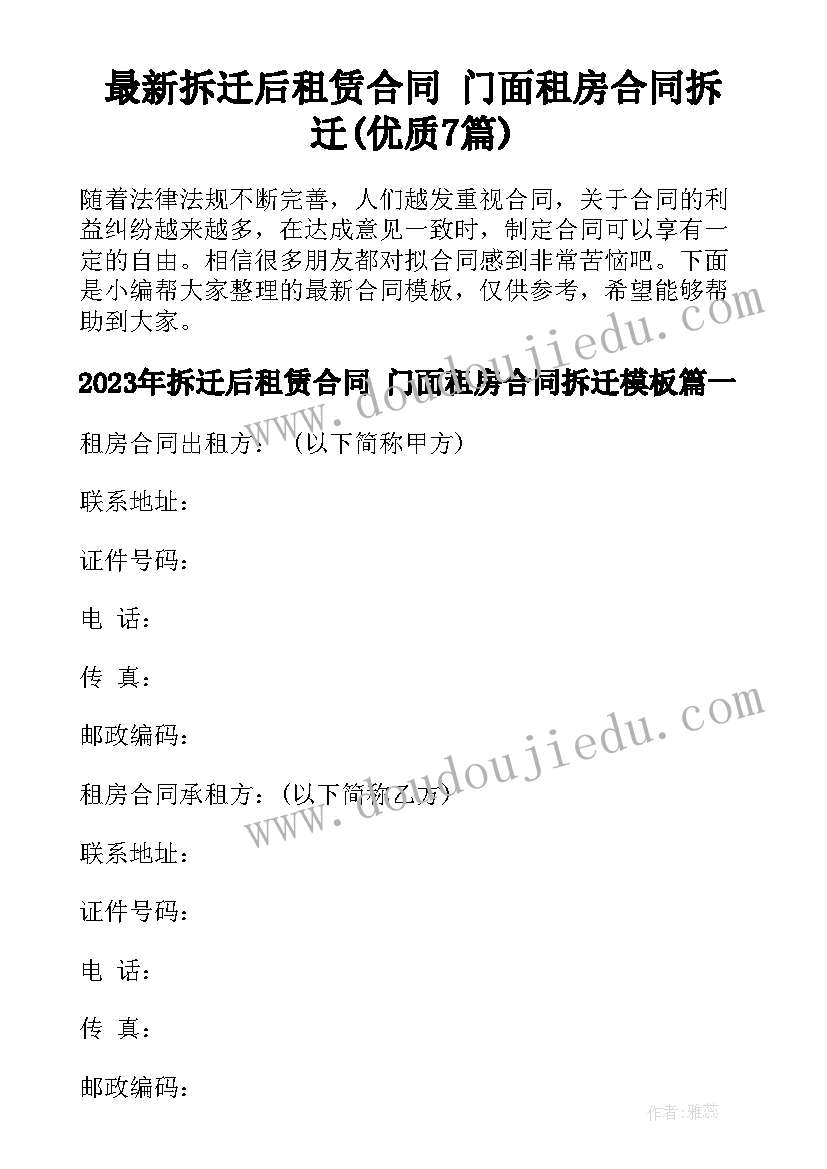 最新拆迁后租赁合同 门面租房合同拆迁(优质7篇)