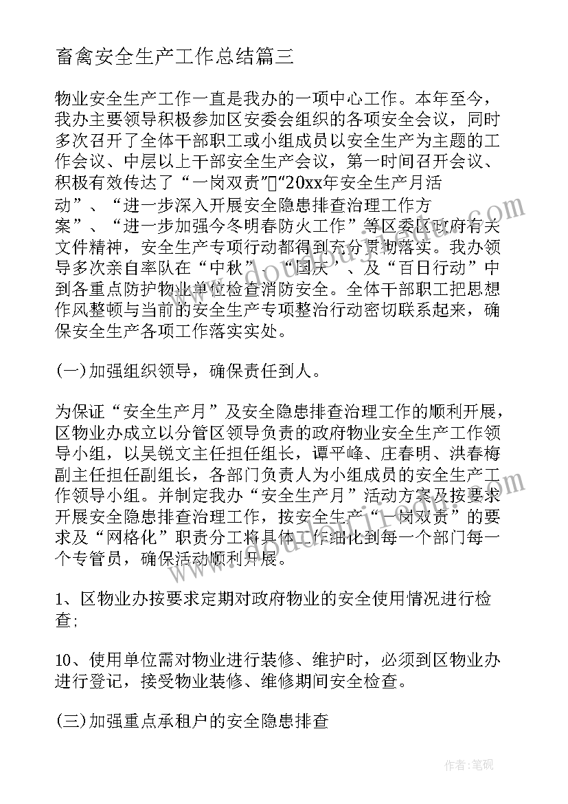 最新畜禽安全生产工作总结(模板5篇)